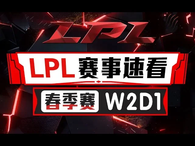 lpl赛事速看春季赛w2d1: 黑暗势力喜迎首胜 浴火凤凰霸气归来 lng vs omg